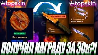 ПОЛУЧИЛ НАГРАДУ ЗА ОТКРЫТИЕ КЕЙСОВ В 30К ?!TOP SKIN ПРОМОКОД LYDIK +40% ОБНОВА НА ТОП СКИН ?!