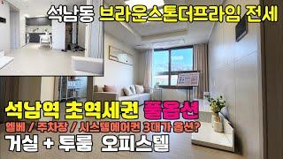 [2412-409] 인천 전세, 거실+투룸 신축 오피스텔 브라운스톤 더프라임 풀옵션 전세 | 인천 서구 석남동 주거용 오피스텔 전세