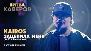 Зацепила меня (Артур Пирожков) в стиле Eminem | Kairos | Битва каверов