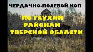 ПО ГЛУХИМ РАЙОНАМ ТВЕРСКОЙ ОБЛАСТИ