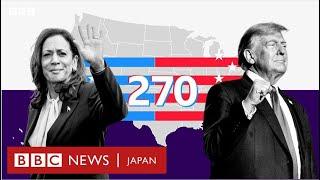 【米大統領選2024】 世論調査はいま何と　勝利への道筋は