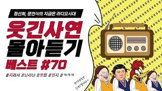 웃음이 묻어나는 편지 웃긴 사연 몰아 듣기 70 | 정선희, 문천식의 지금은 라디오시대