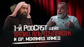 Первый PodCast с Шейхом Халидом Аль-Фулейджем и Др. Мохамадом Хамедом