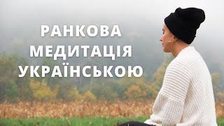 Ранкова медитація налаштування на день українською