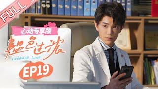 【心动专享版】《韫色过浓》第19集 Intense Love: Film Version EP19【芒果TV心动频道】