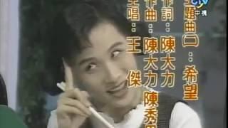 王傑-希望（電視劇“財神爺報到”片尾曲）