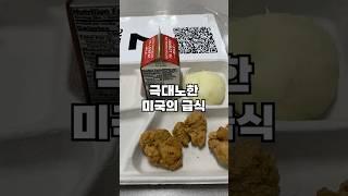 학부모들이 극대노한 미국의 급식 메뉴