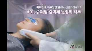 [꽃비피부과] #01. 슈퍼맘 김미혜 원장의 하루 _ 울쎄라/LDM/더미오케어