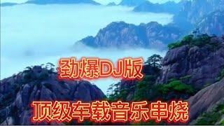 0182勁爆DJ版，頂級車載音樂串燒，超級好聽。