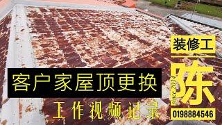 【锈迹斑斑 惨不忍睹】客户家铁皮屋顶更换 工作视频记录