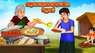 Malayalam Stories - വൃദ്ധയുടെ മാന്ത്രിക സ്പൂൺ | Stories in Malayalam | Moral Stories in Malayalam