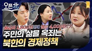 [오픈北] 4화 북한주민들을 옥죄는 북한의 경제정책