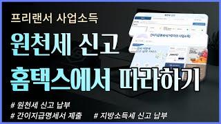 (사업소득)원천세 신고 홈택스에서 따라하기 _ 소득세 원천세 신고_간이지급명세서 제출_지방소득세 신고