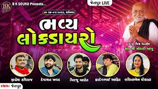 LIVE: Bhavya Lok Dayro | Jignesh Barot | Devayat Khavad | Birju Barot | Lalitaben Ghodadra | Jetpur