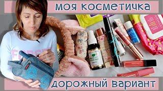 127| В дорожной КОСМЕТИЧКЕ/АПТЕЧКЕ - немного, но мне хватает 