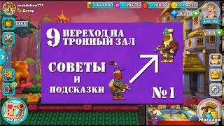 Hustle Castle - Советы по переходу с 8 тронного зала на 9 (Ч.1)