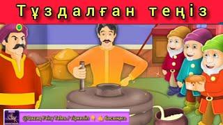 Тұздалған теңіз  ертегі- The Salty Sea story in qazaq / Qazaq Fairy tales қазақша ертегілер