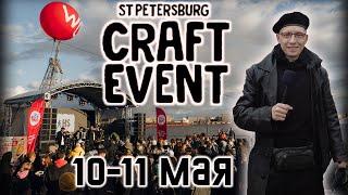 CRAFT EVENT 2024 / 10-11 Мая / Санкт-Петербург / 4K Video