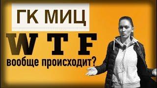 Новостройки ГК МИЦ - серьезные проблемы или временные трудности?