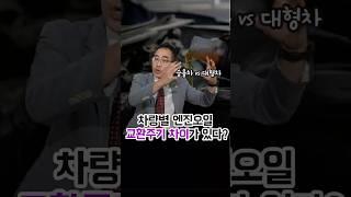차량별 엔진오일, 교환주기 차이가 있다??