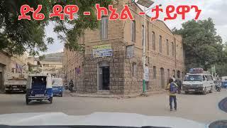 Drive through Dire Dawa: ድሬ ዳዋ ኮኔል Dire Dawa Conel