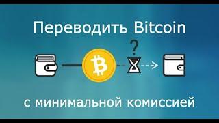 Перевести Биткоин с минимальной комиссией