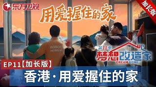 【#梦改11 EP11加长版】香港现在的居住环境如何？一家 6口人挤在马鞍山的家里！连下脚的地方都没有,设计师帮助委托人实现充满爱的家！｜#梦想改造家第11季｜#梦改｜#梦想改造家第十一季｜加更版