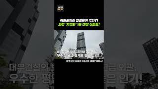 과천지식정보타운 대장 아파트 TOP3! 17억→20억 실화?!