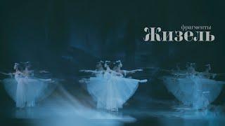 Жизель, фрагмент II акта. Виллисы.