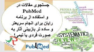 جستجوی مقالات در PubMed و استفاده از برنامه Rayyan برای بازبینی آثار در Scoping/Systematic Review