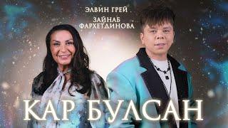 ЭЛВИН ГРЕЙ & ЗАЙНАБ ФАРХЕТДИНОВА - КАР БУЛСАН