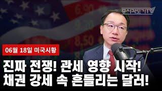 [6월 17일 미국마감] 진짜 전쟁! 관세 영향 시작! 채권 강세 속 흔들리는 달러!
