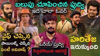 Pruthvi vs Avinash Bigg Fight In 7th Week Nominations Review by Adi Reddy | Bigg Boss Telugu 8