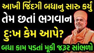 બધા નું સારુ કર્યું.. તેમ છતાં ભગવાન દુઃખ કેમ આપે છે ? ખાસ સાંભળો~ Gyanvatsal Swami 2022