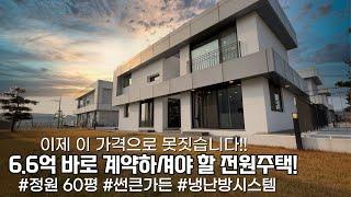 NO.705 6억대 보실 수 없는 퀄리티! 맘에 드시면 바로 계약하셔야 하는 전원주택