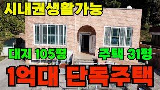 [매물301]아산단독주택매매, 시내권 생활 가능한 저렴한 주택, 산세 좋고 공기 좋은 지역