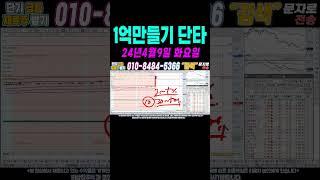 $$ 매일수익 4월9일 1억만들기단타2 $$ 여의도슈퍼개미가 100만원으로 1억벌기! 여러분 부자되세요!#단타 #주식단타 #주식단타하는법 #주식단타기법 #주식단타노하우#주식추천