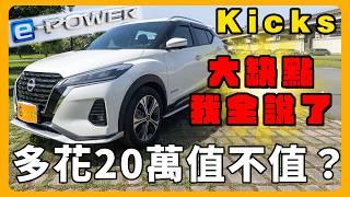 後悔20萬價差值不值？ | Kicks e-POWER VS 國產 Kicks | Nissan車主真心話大公開！