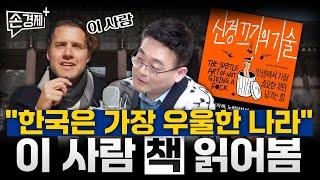 성공하고 싶다면 포기하라! '신경끄기의 기술' (김치형 뉴스큐레이터) #손경제플러스