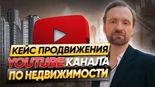 Очень интересный кейс продвижения YouTube канала по недвижимости