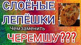 СЛОЁНЫЕ ЛЕПЁШКИ, чем заменить ЧЕРЕМШУ! Ну. оОчено вкусно !!!