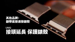 UNIQ DANTE Apple Watch 不鏽鋼米蘭磁扣錶帶 PK 市售錶帶