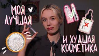 НЕ БЕРИ ЭТУ КОСМЕТИКУ! // ЛИЧНАЯ ПОДБОРКА