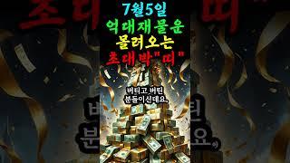  7월5일 억대 재물운 몰려오는 축복받은 "띠" 