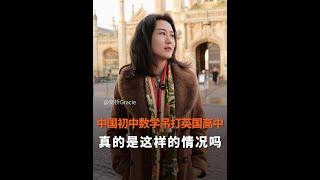 中国数学初中水平VS英国高中水平