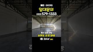 인천 동구 송현동 80평 공장 창고 1층 임대 즉시 입주 가능 송림체육관 / 인천공작기계매매단지 송현철재 근처 인천공장창고부동산