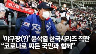 '야구광(?)' 윤석열 한국시리즈 직관, "코로나로 찌든 국민과 함께"