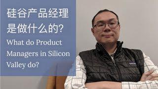 【ENG SUB】硅谷产品经理是做什么的 / What do Product Managers in Silicon Valley do