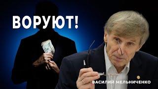 ВОРУЮТ! (коррупция везде)