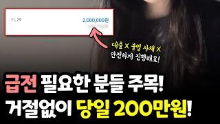 급전 필요한 분들 주목! 당일 200만원 거절 없이 입금 받는 방법!